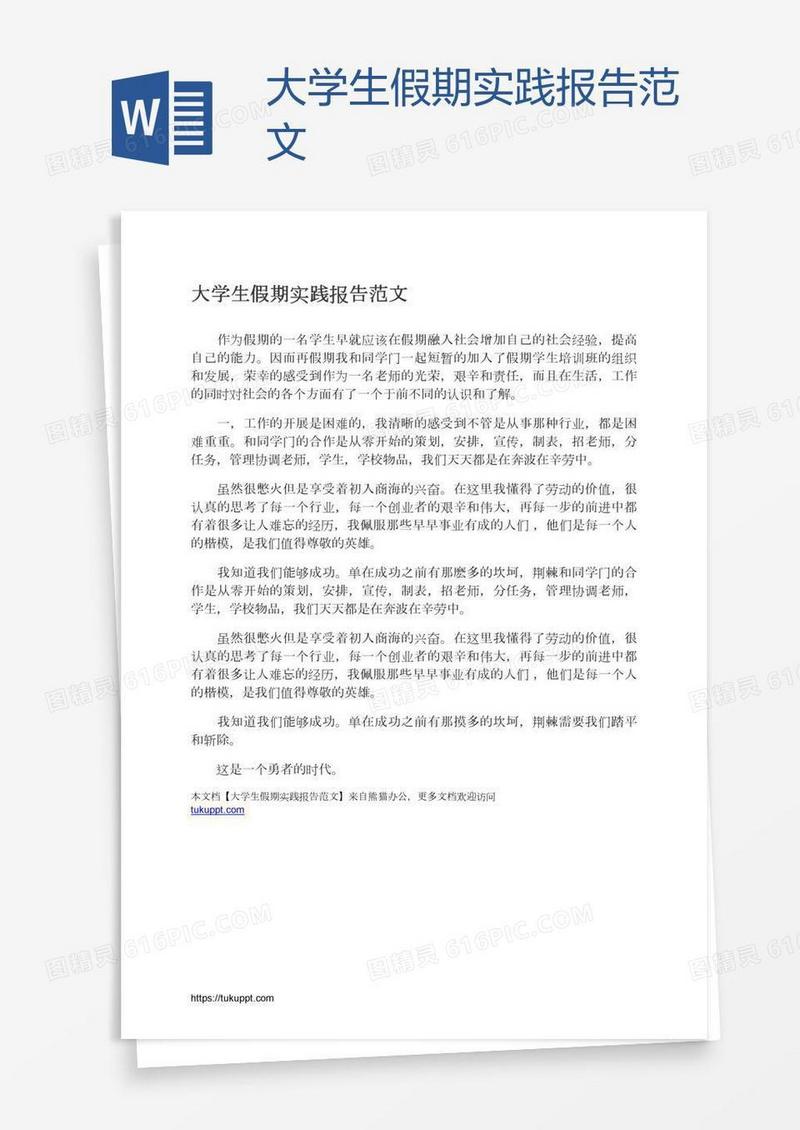 大学生假期实践报告范文