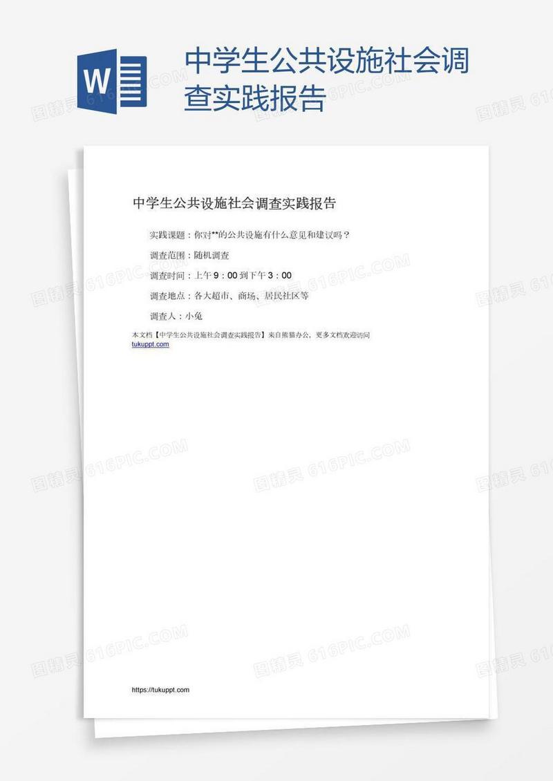 中学生公共设施社会调查实践报告
