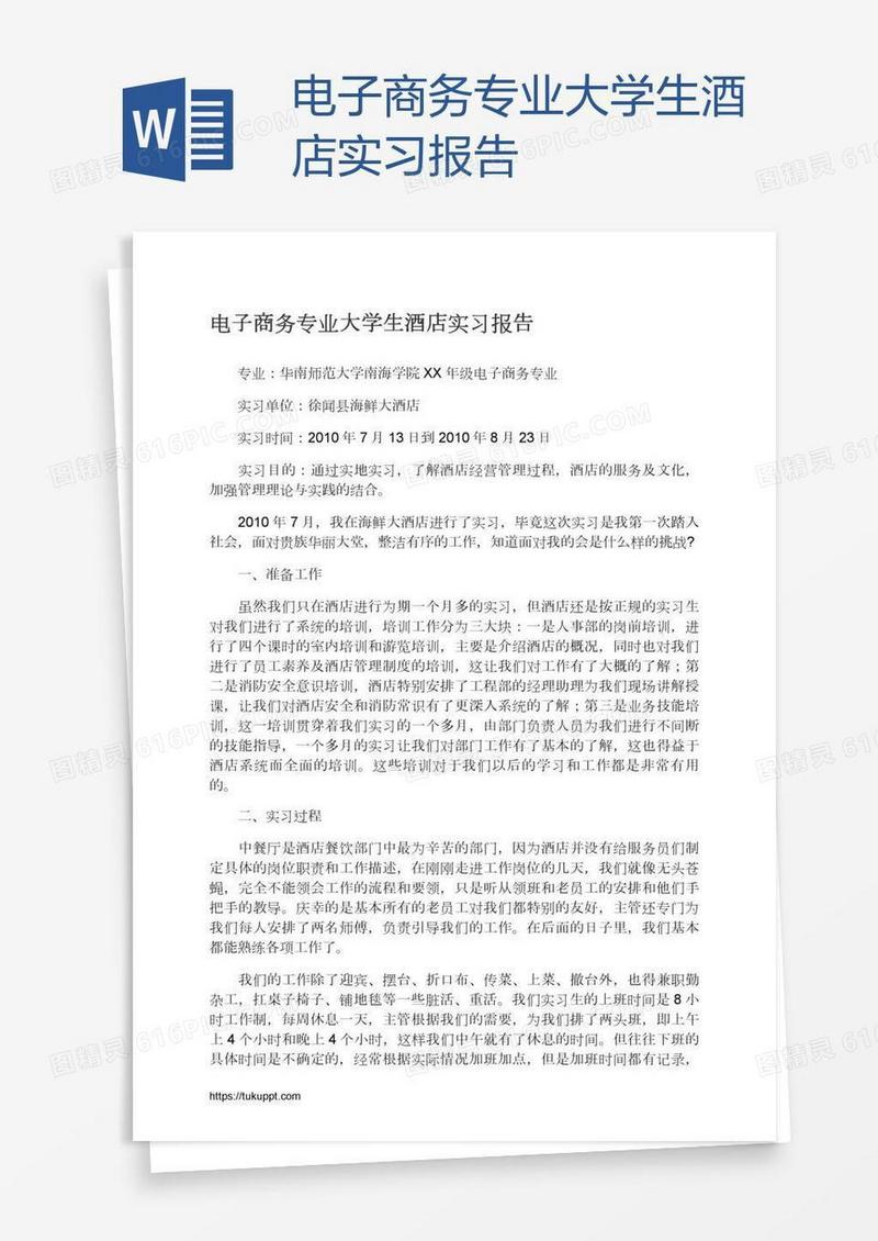 电子商务专业大学生酒店实习报告