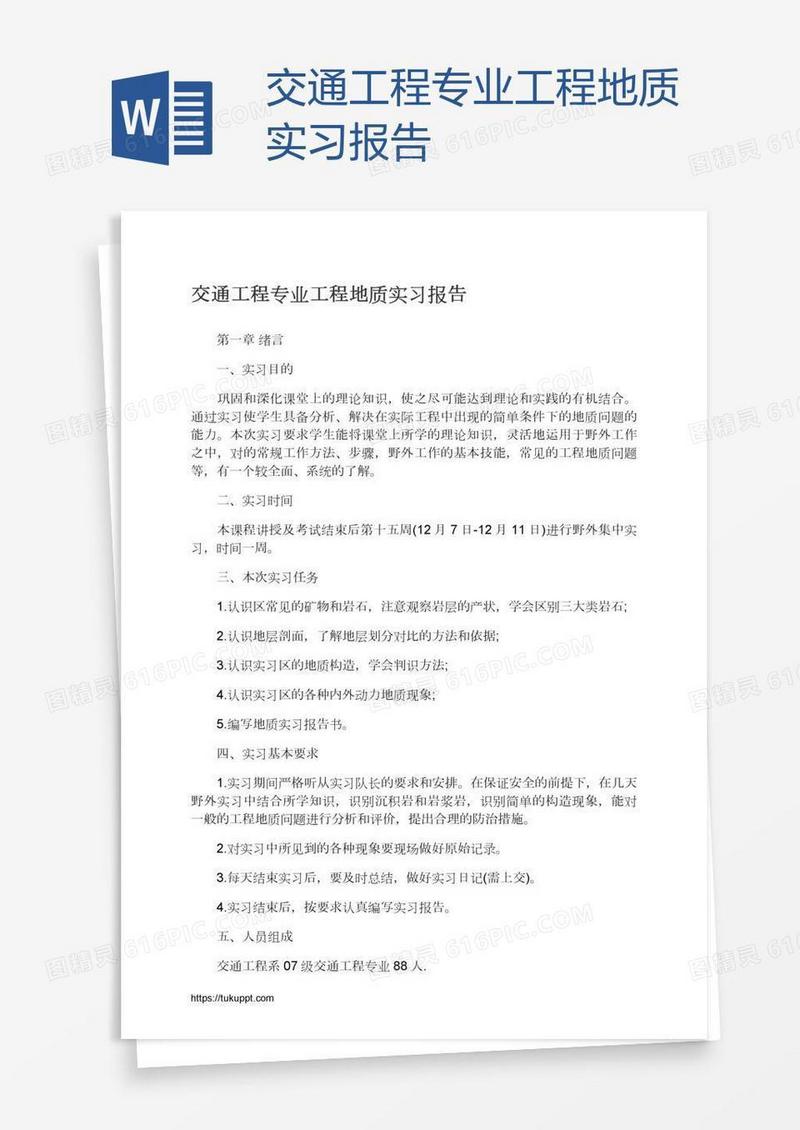 交通工程专业工程地质实习报告