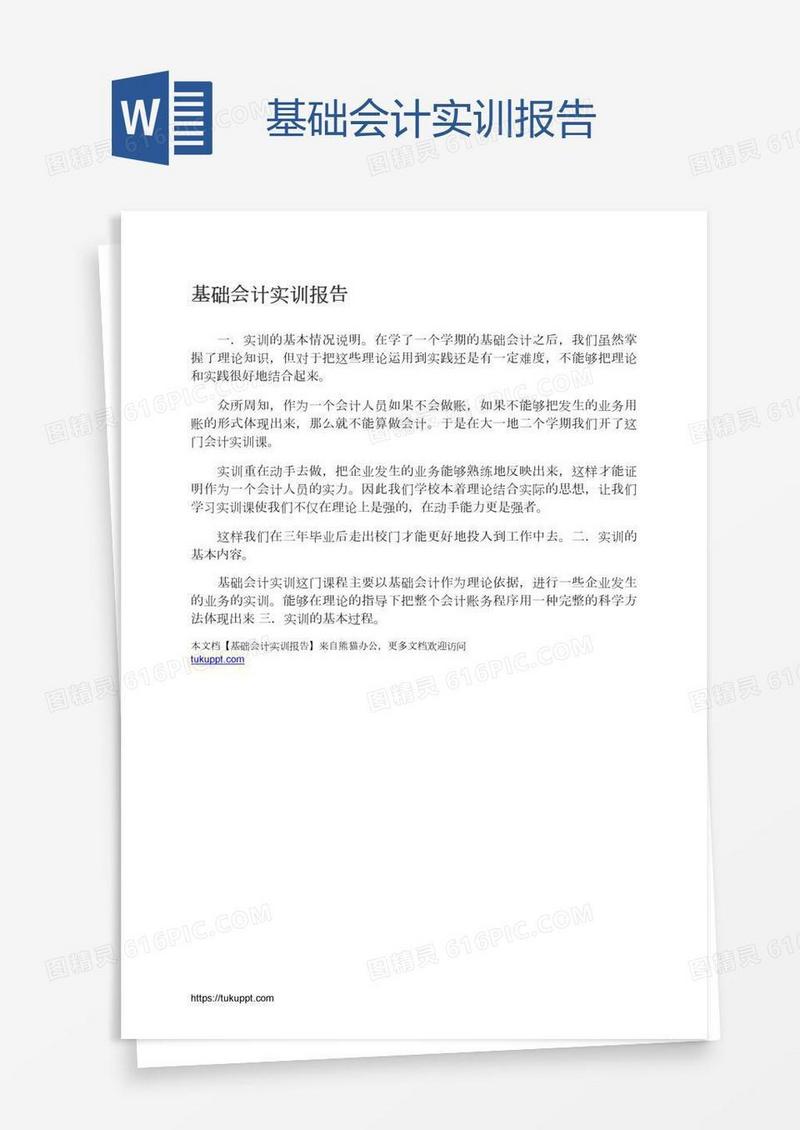 基础会计实训报告