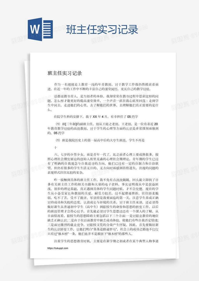班主任实习记录