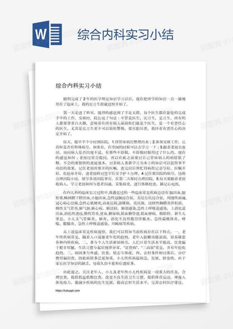 综合内科实习小结