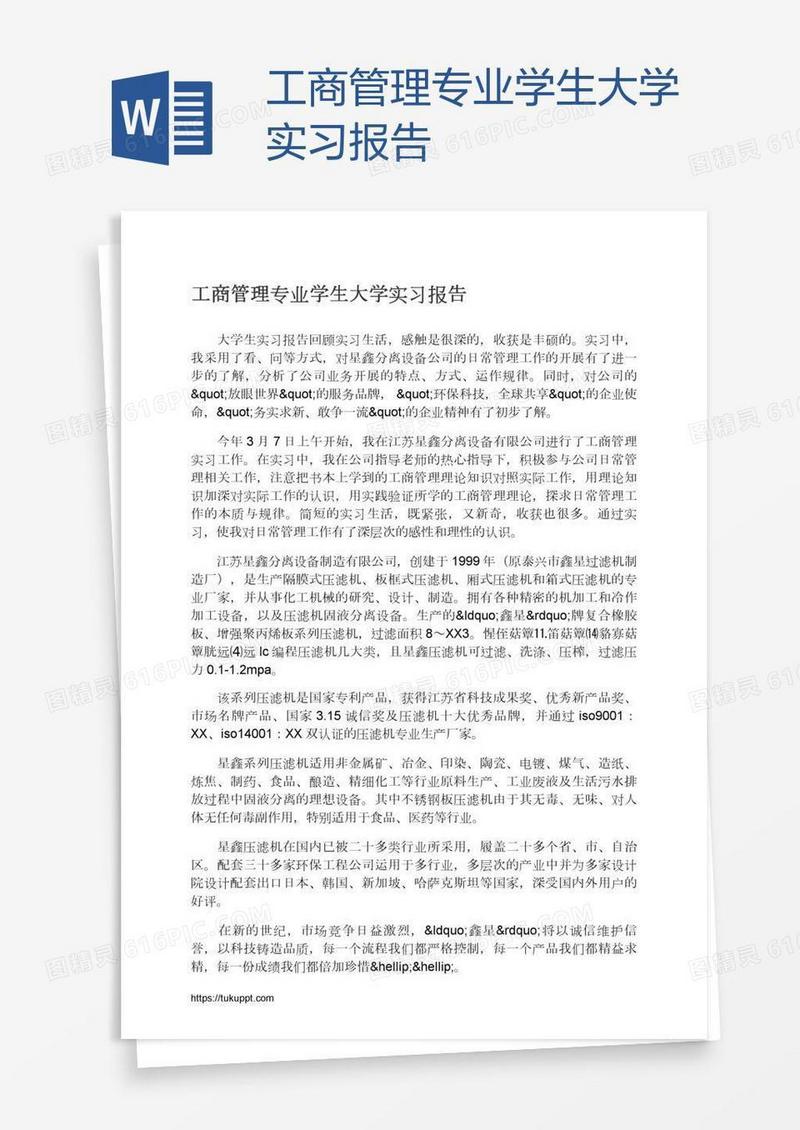 工商管理专业学生大学实习报告