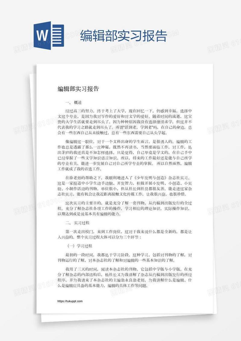 编辑部实习报告