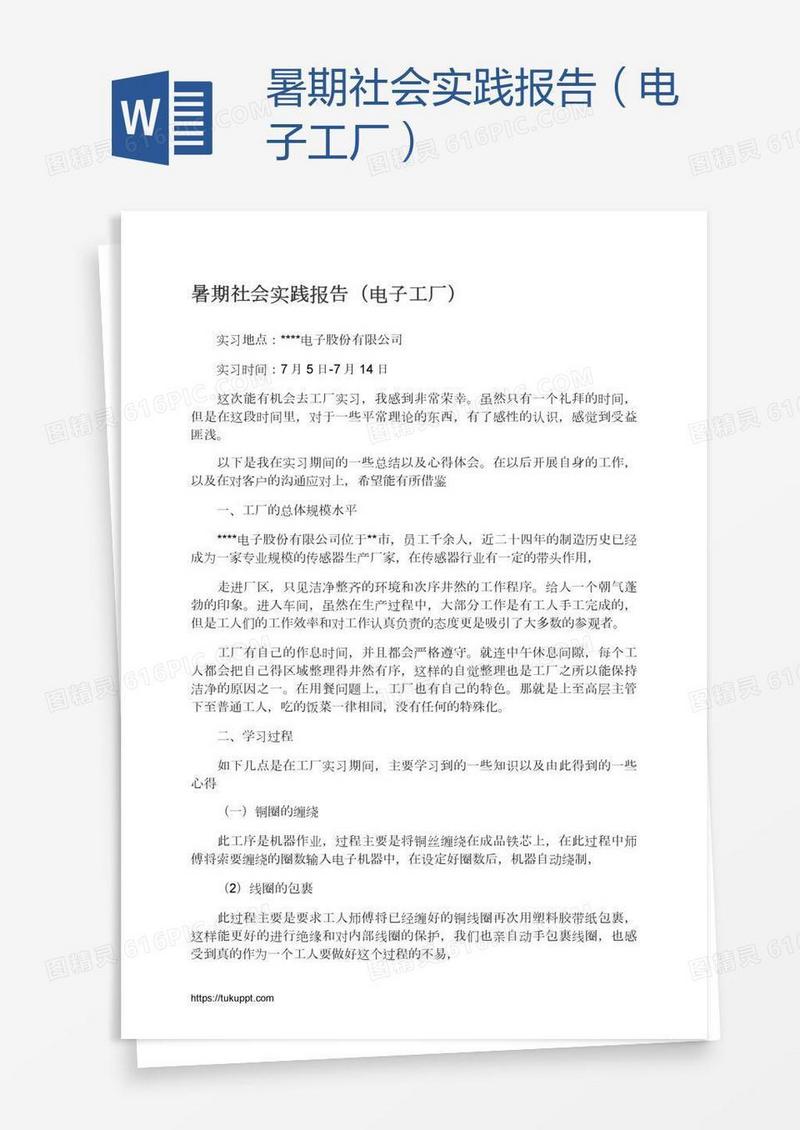 暑期社会实践报告（电子工厂）