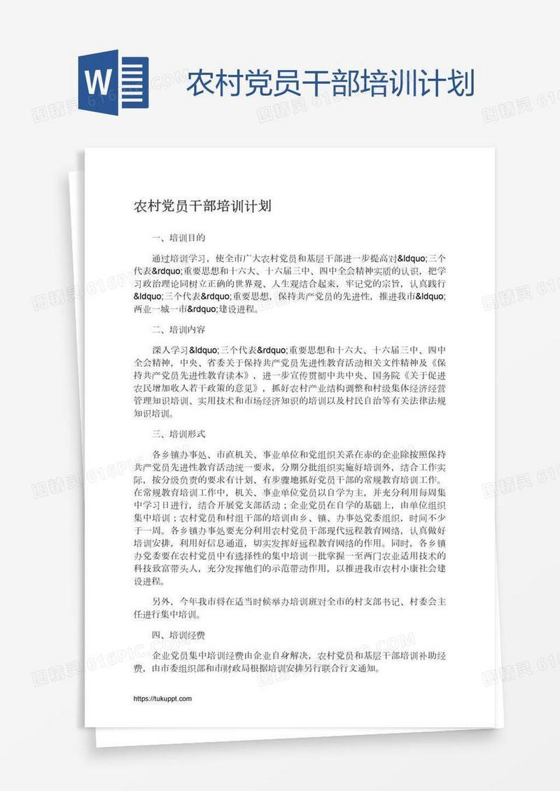 农村党员干部培训计划