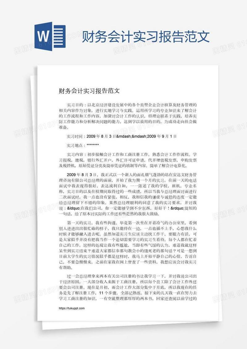 财务会计实习报告范文