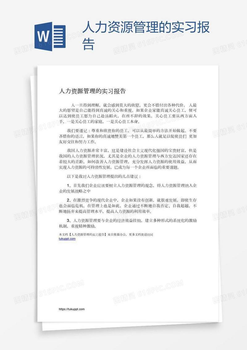 人力资源管理的实习报告