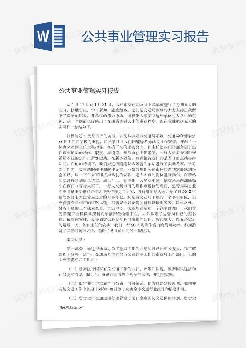 公共事业管理实习报告
