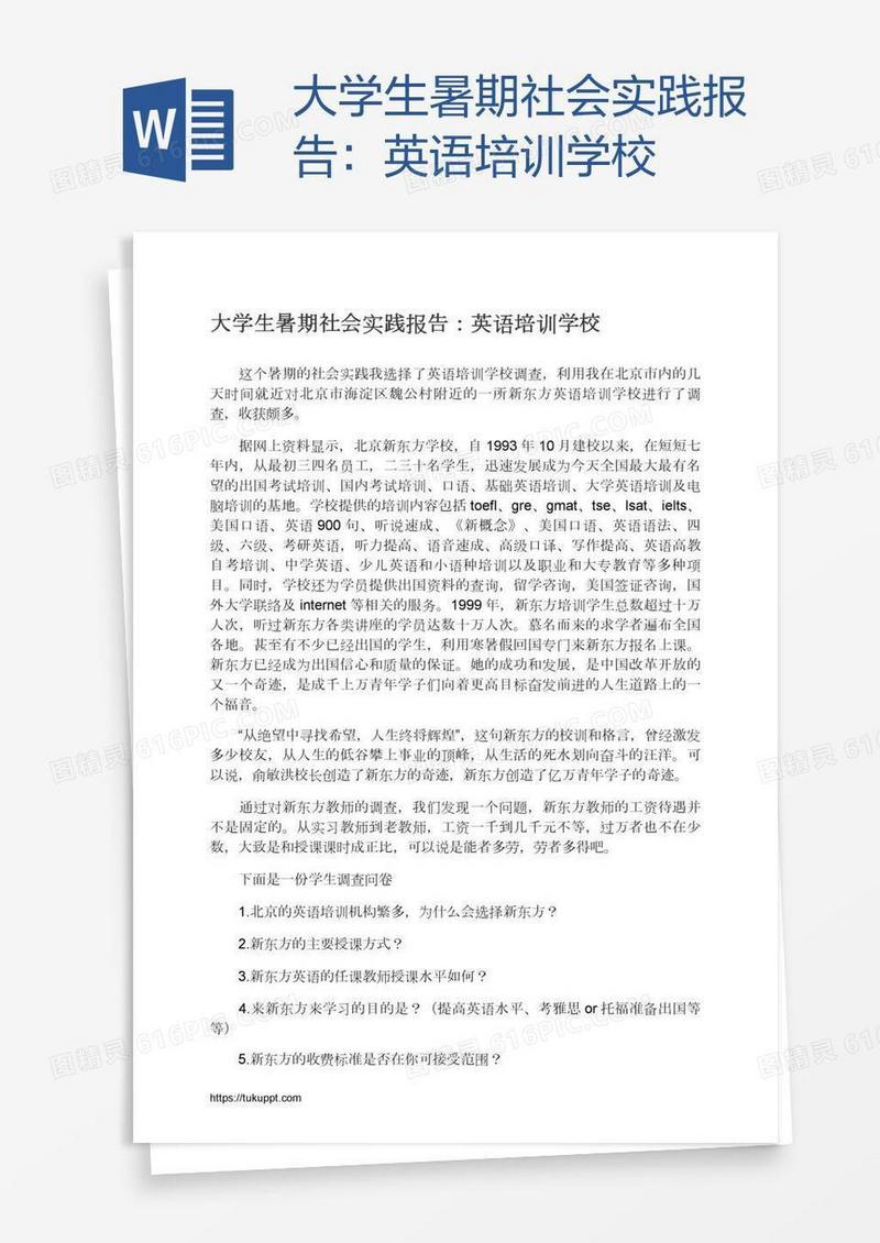大学生暑期社会实践报告：英语培训学校