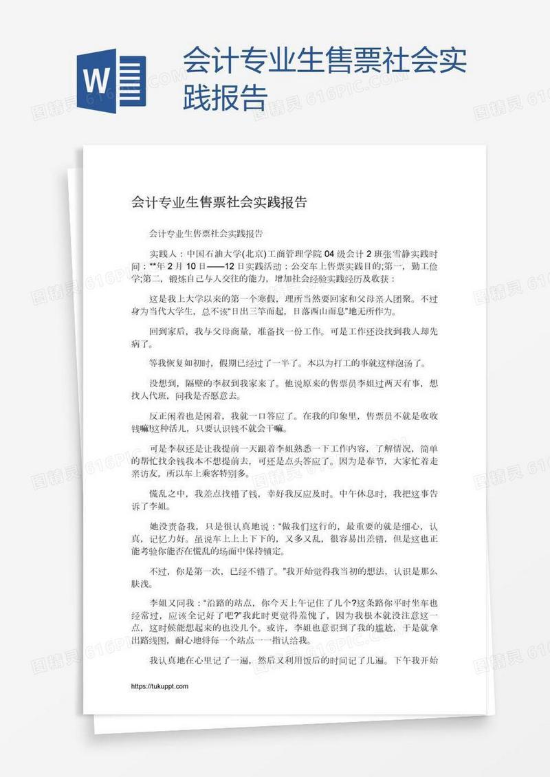 会计专业生售票社会实践报告