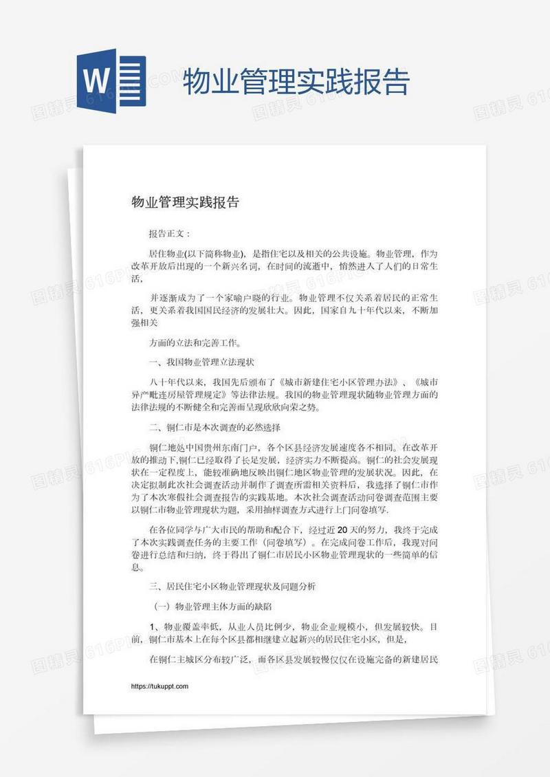 物业管理实践报告
