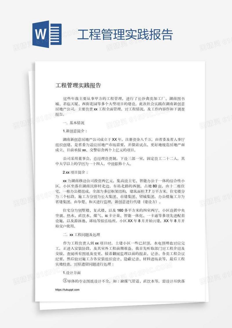 工程管理实践报告