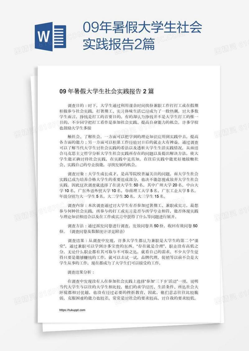 09年暑假大学生社会实践报告2篇