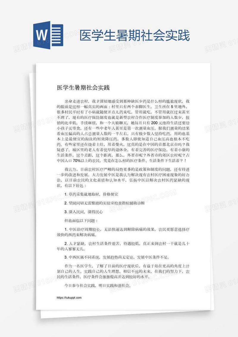 医学生暑期社会实践