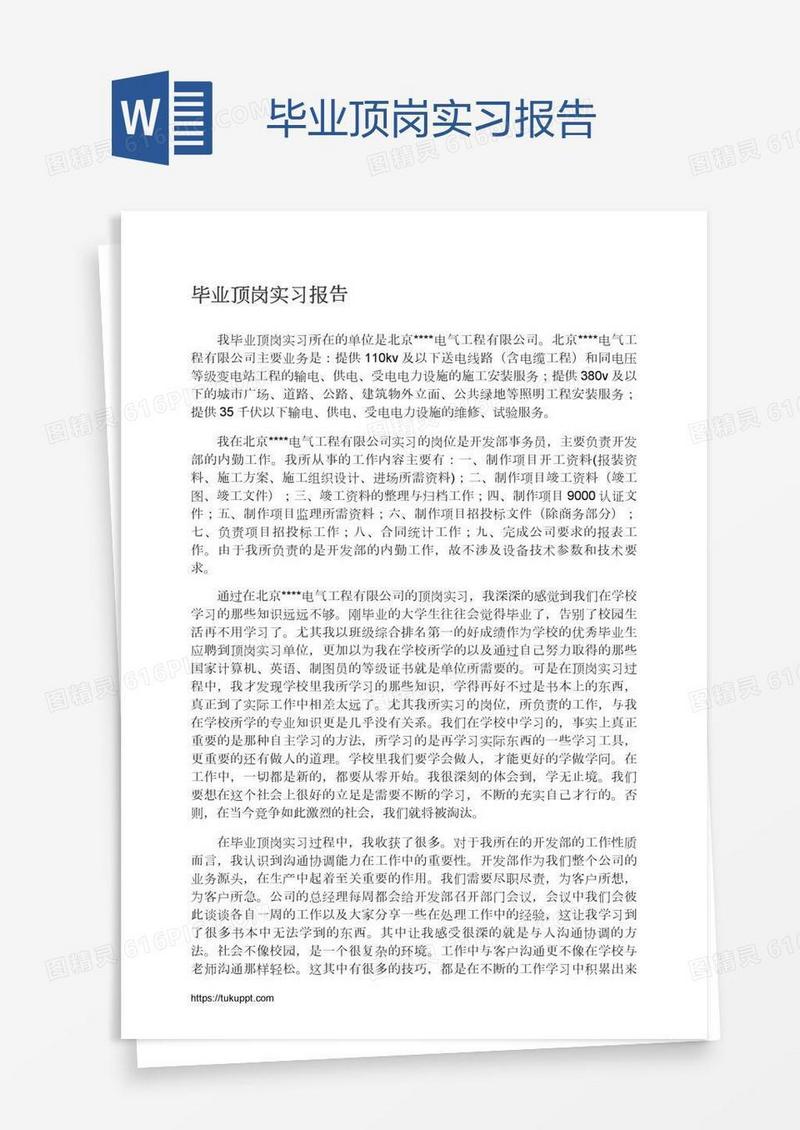 毕业顶岗实习报告