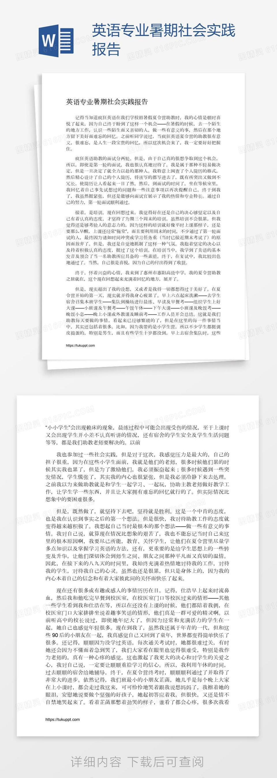 英语专业暑期社会实践报告