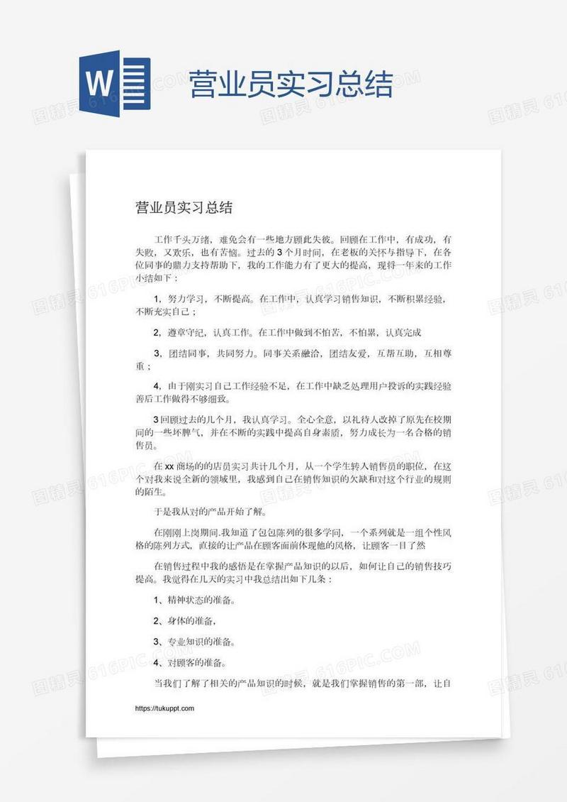 营业员实习总结