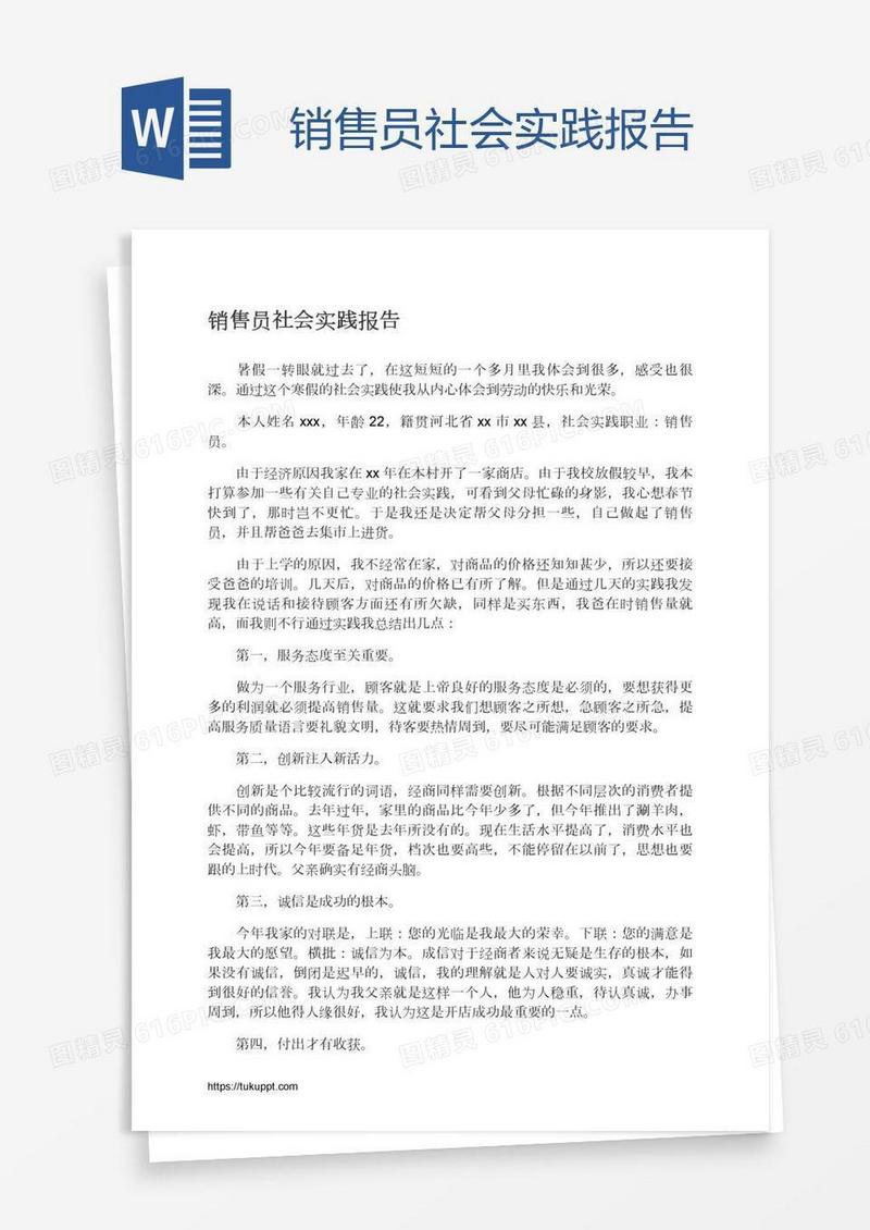 销售员社会实践报告
