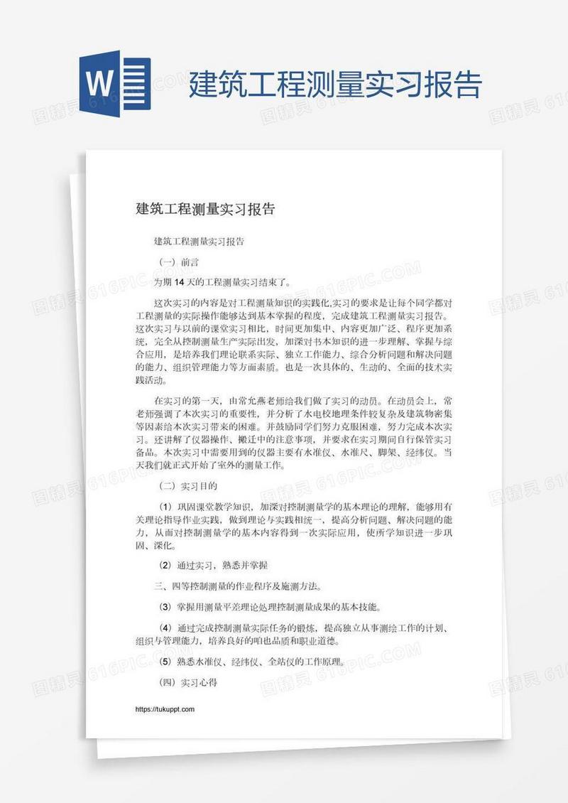 建筑工程测量实习报告