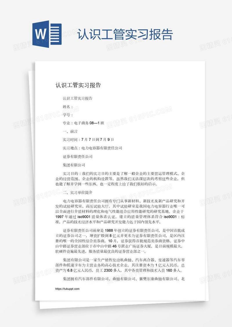 认识工管实习报告