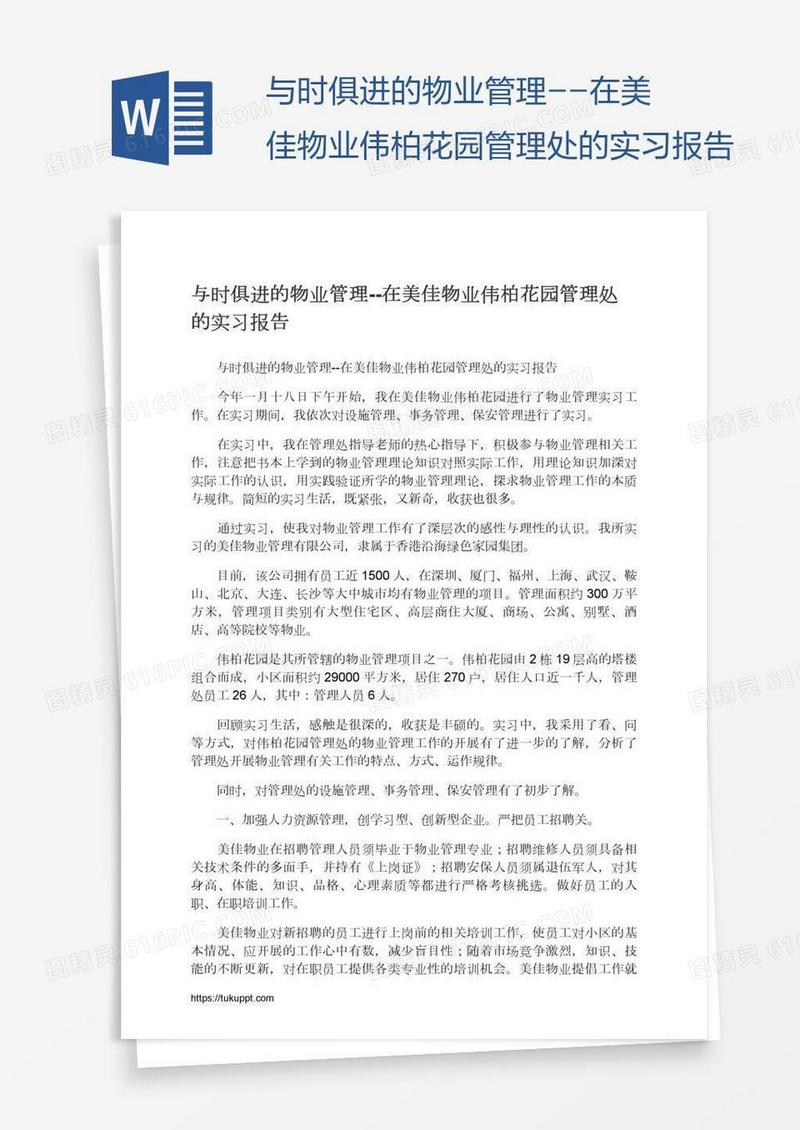 与时俱进的物业管理--在美佳物业伟柏花园管理处的实习报告
