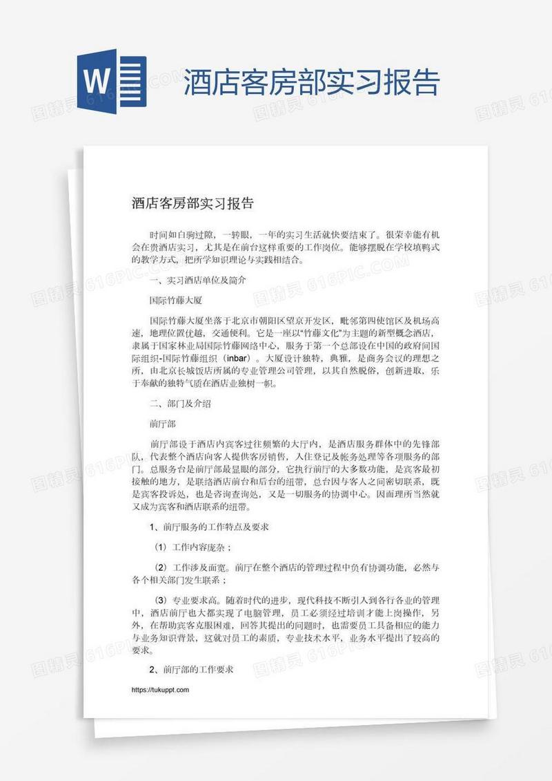 酒店客房部实习报告