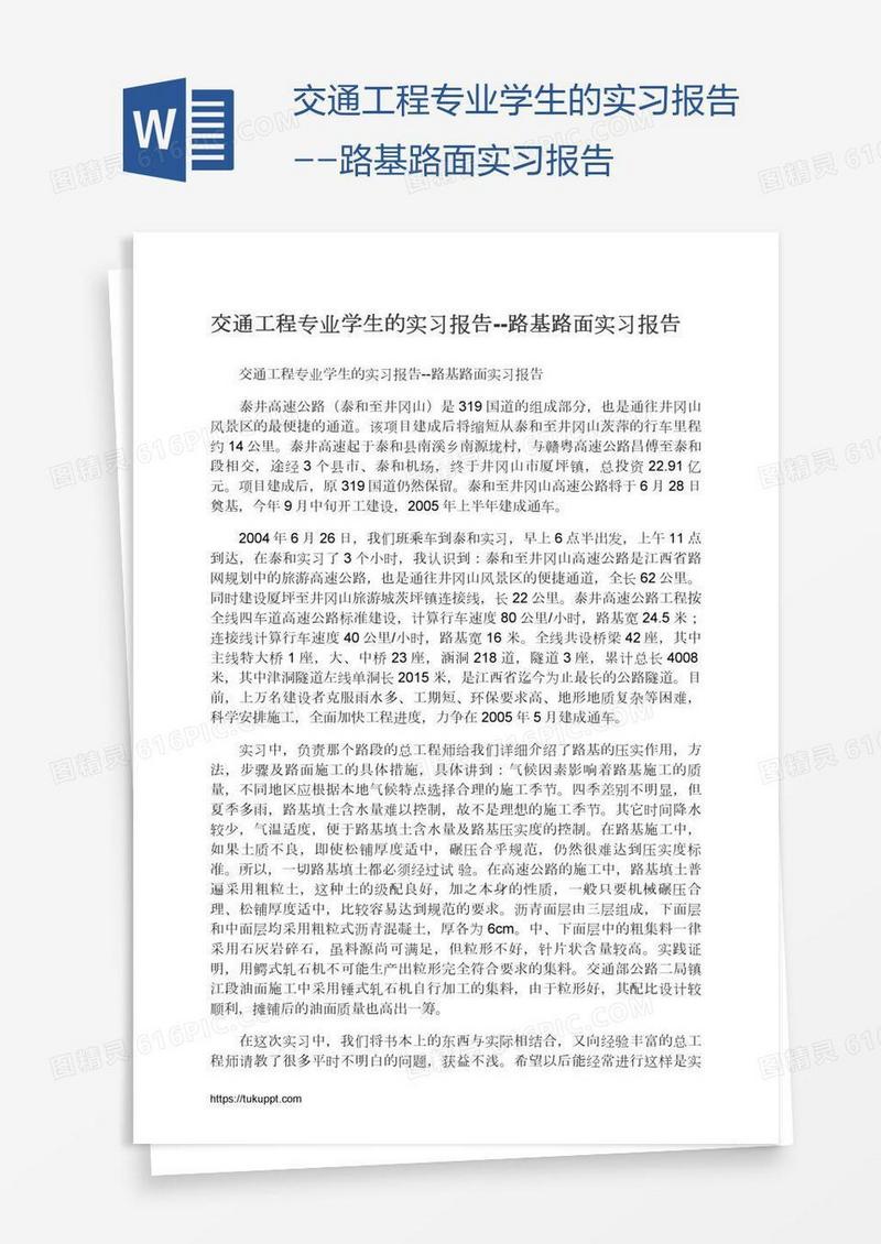 交通工程专业学生的实习报告--路基路面实习报告