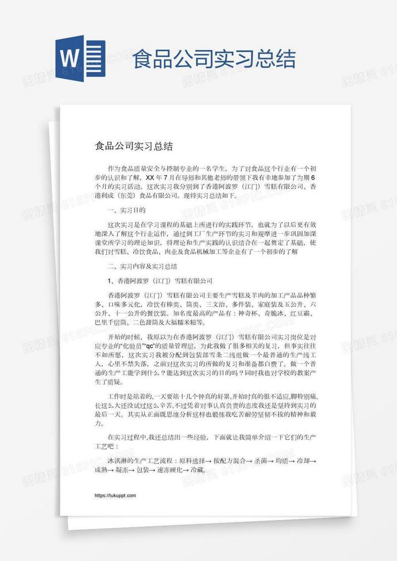 食品公司实习总结