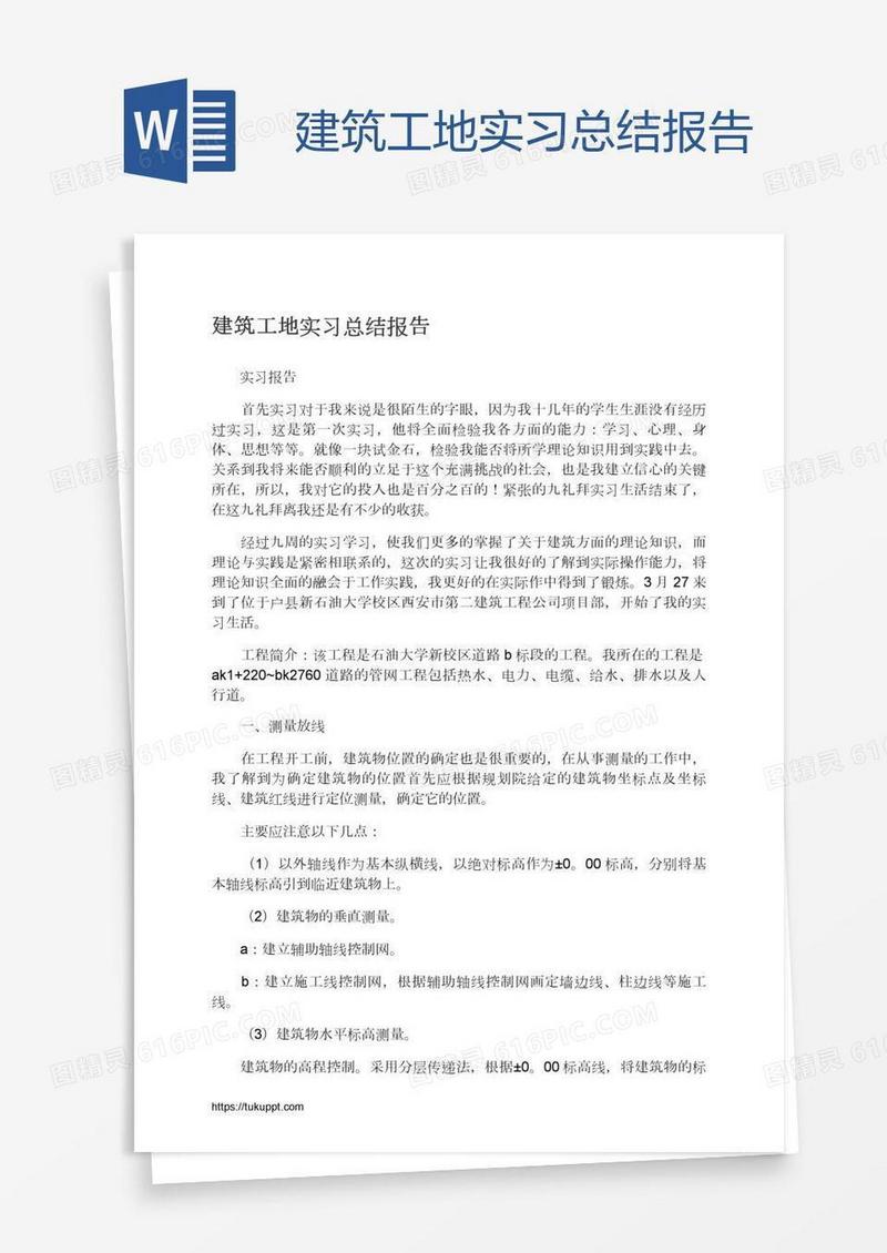 建筑工地实习总结报告