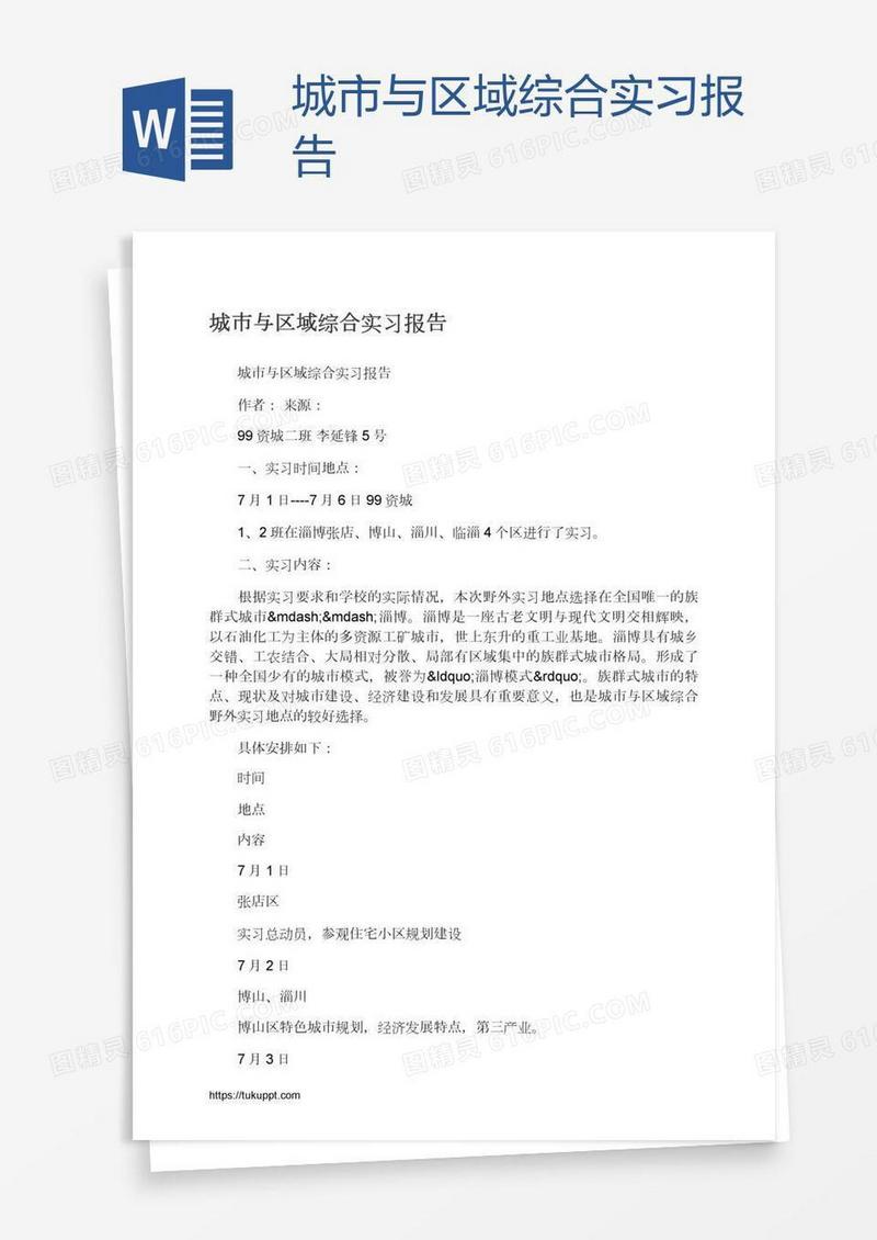 城市与区域综合实习报告