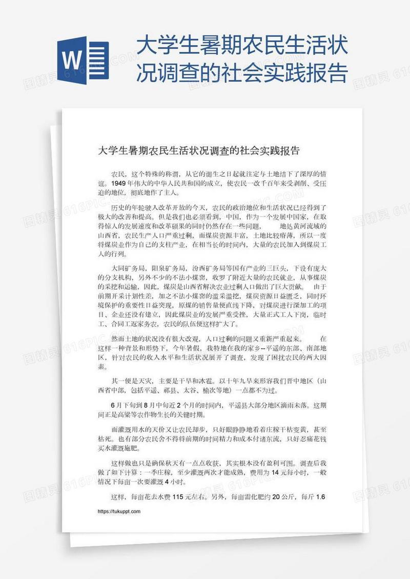 大学生暑期农民生活状况调查的社会实践报告