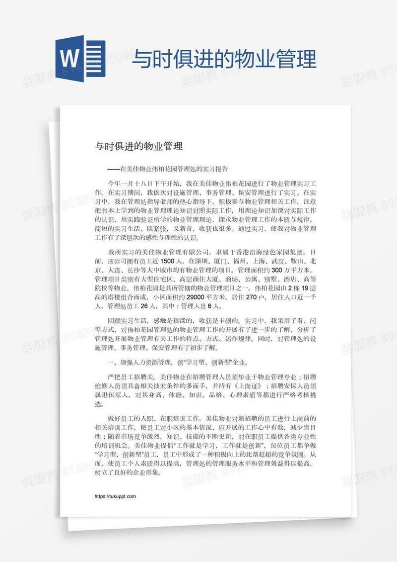 与时俱进的物业管理