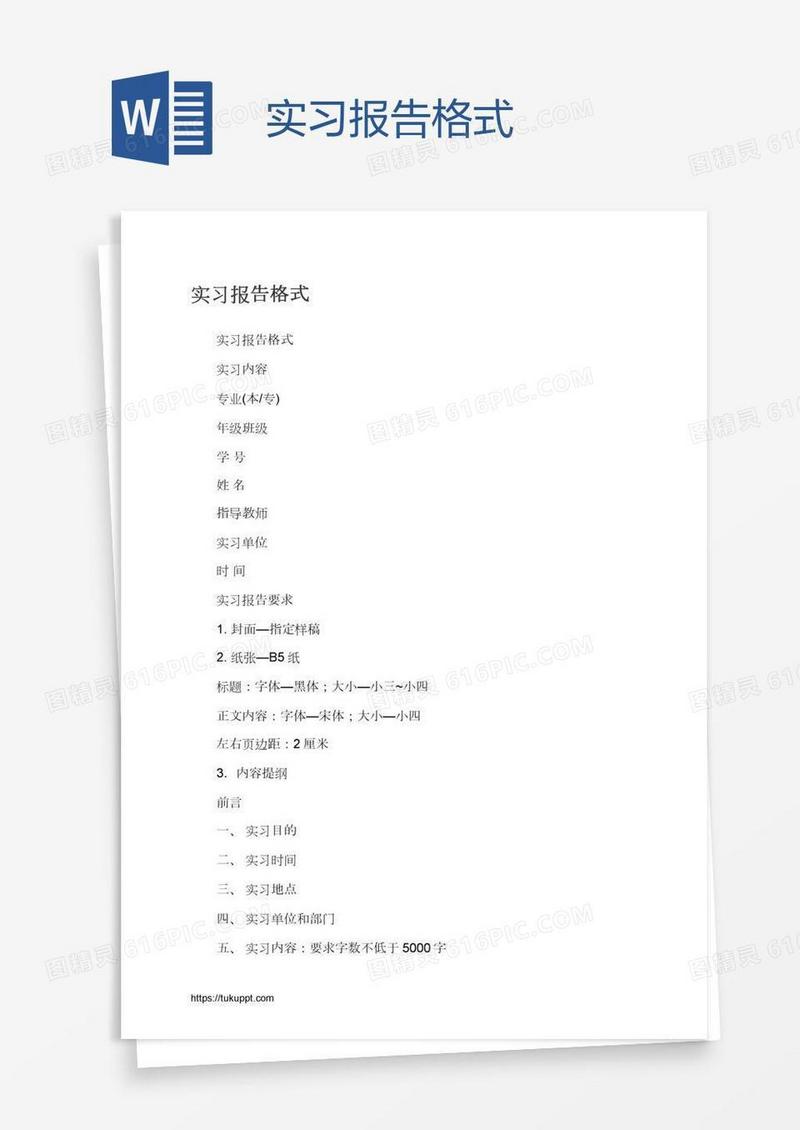 实习报告格式