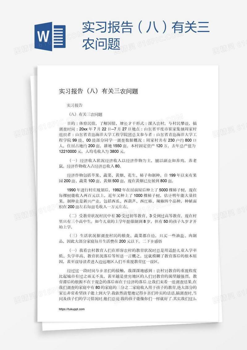 实习报告（八）有关三农问题
