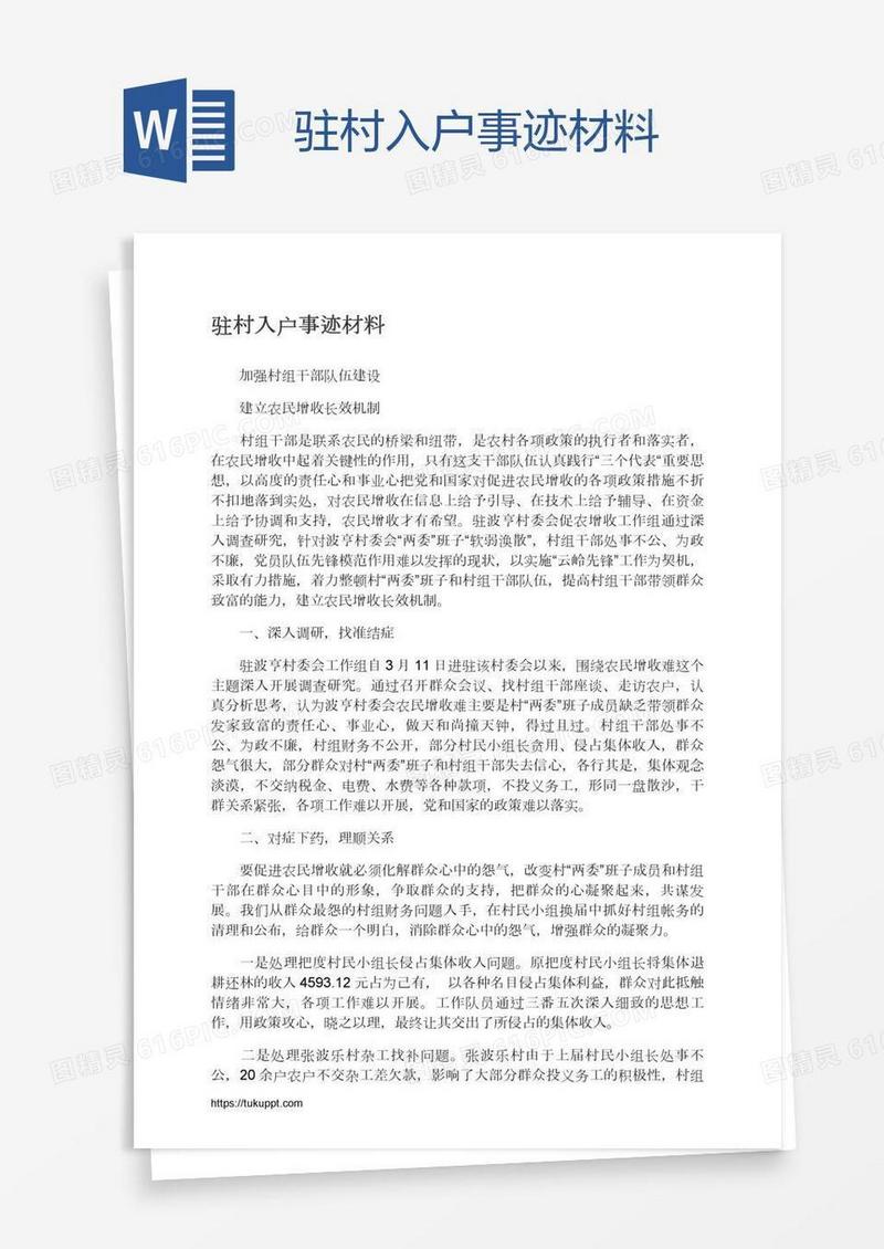 驻村入户事迹材料