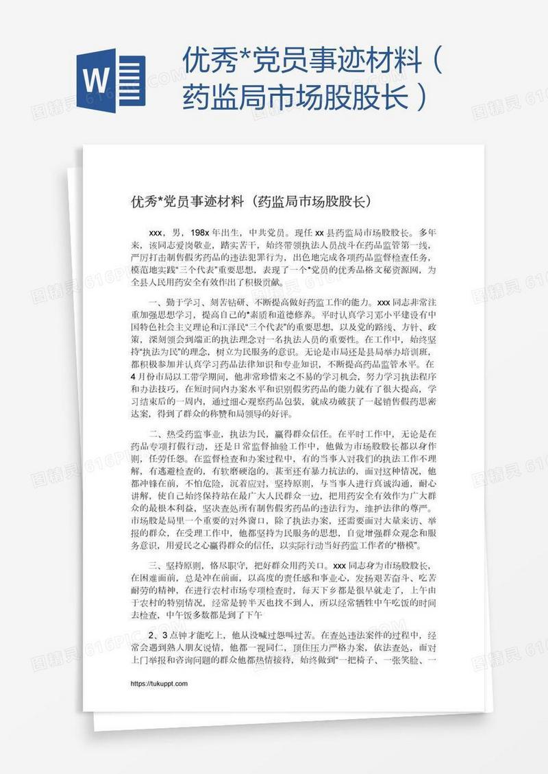 优秀*党员事迹材料（药监局市场股股长）
