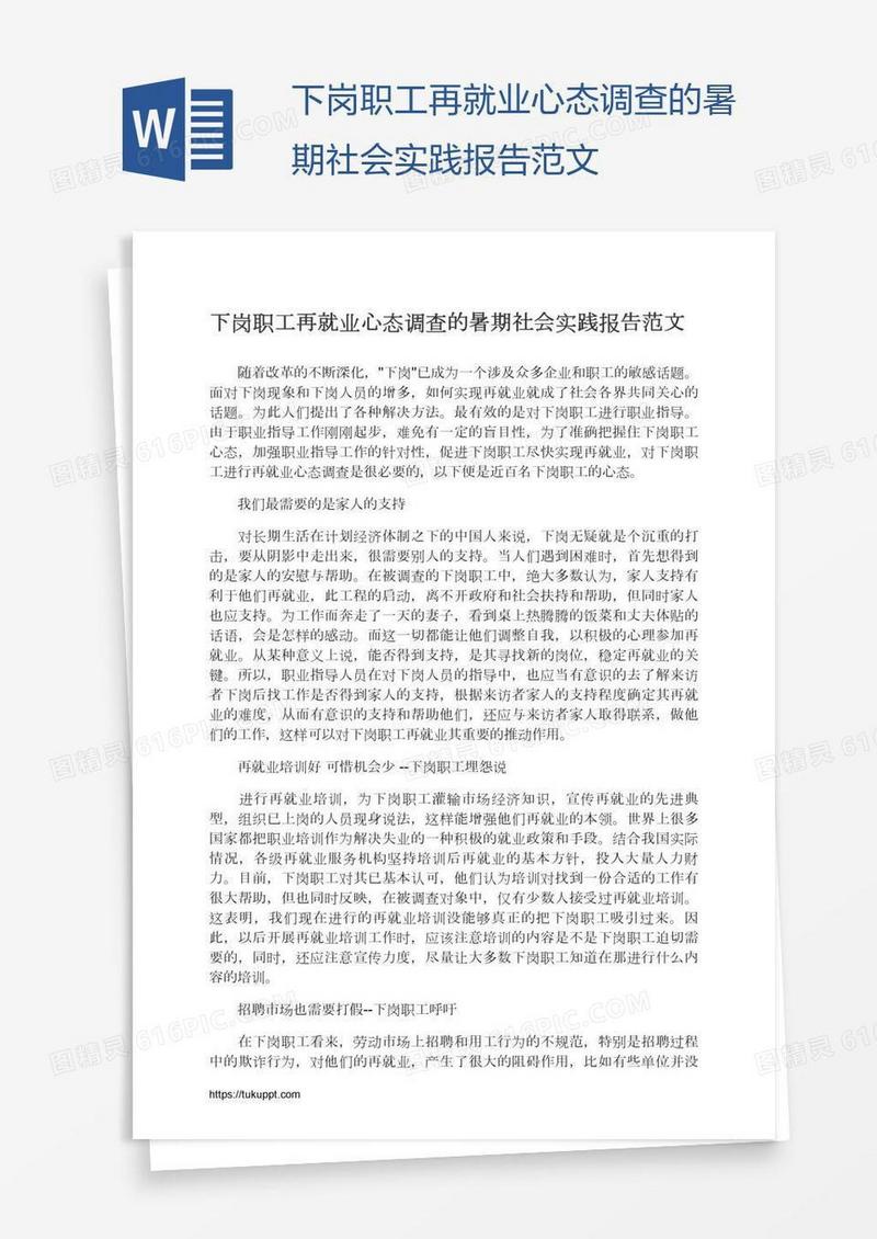 下岗职工再就业心态调查的暑期社会实践报告范文