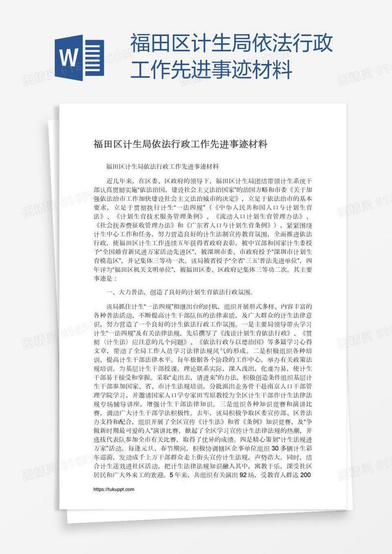 福田区计生局依法行政工作先进事迹材料