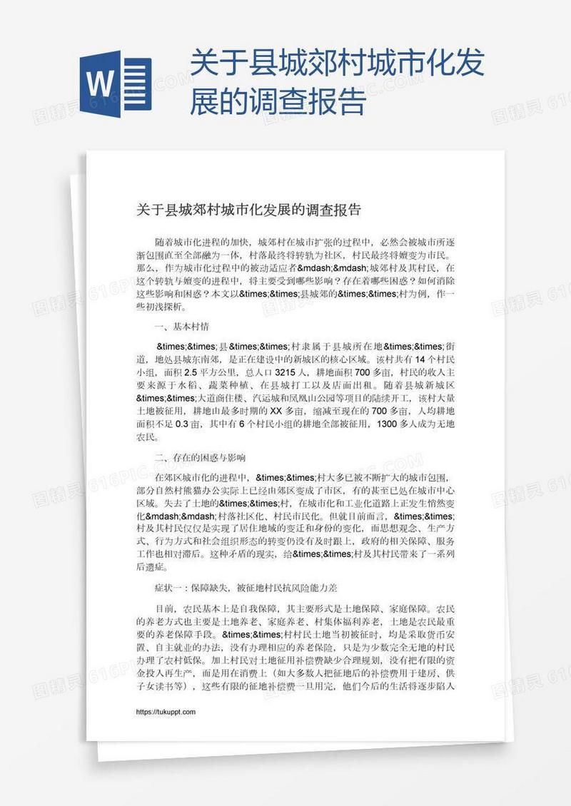 关于县城郊村城市化发展的调查报告