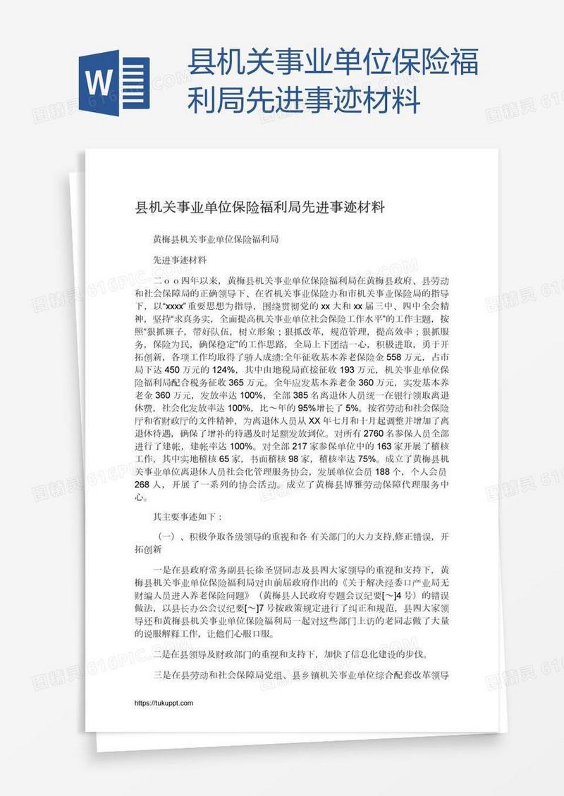 县机关事业单位保险福利局先进事迹材料