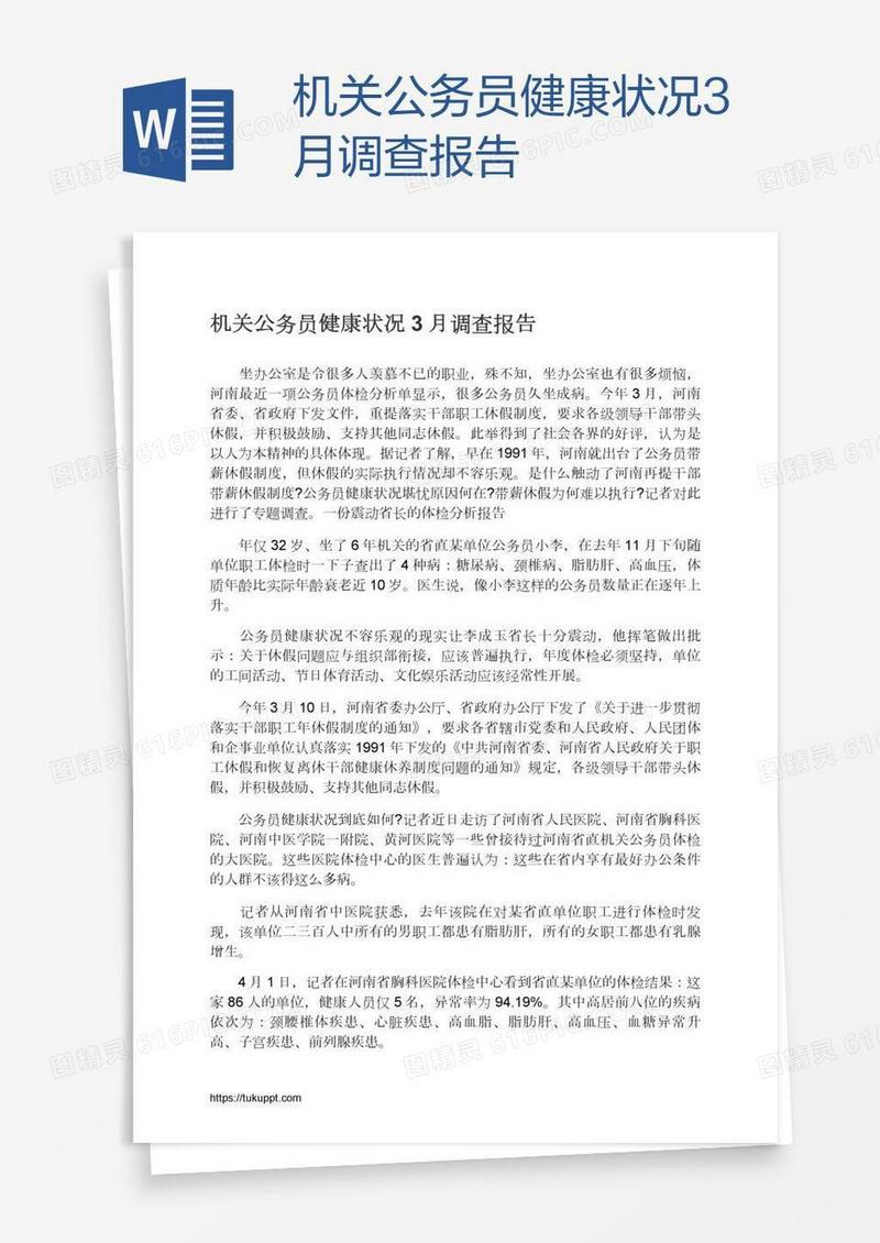 机关公务员健康状况3月调查报告