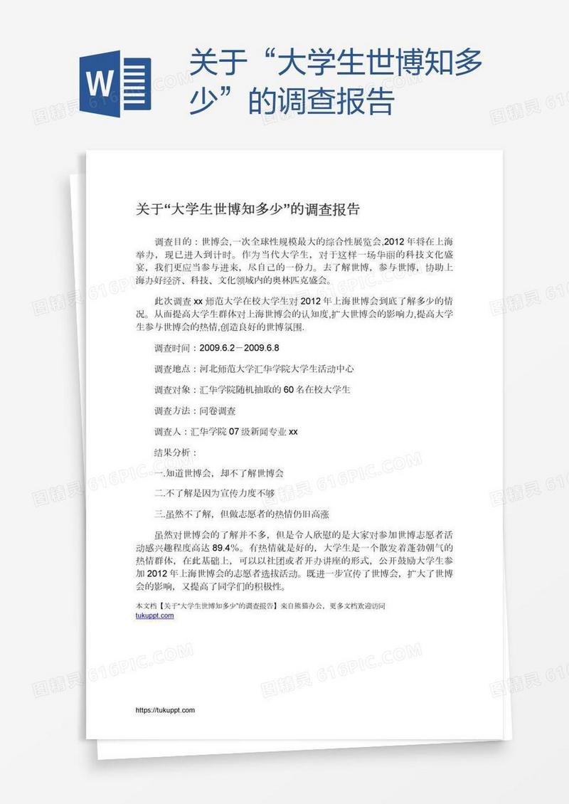 关于“大学生世博知多少”的调查报告