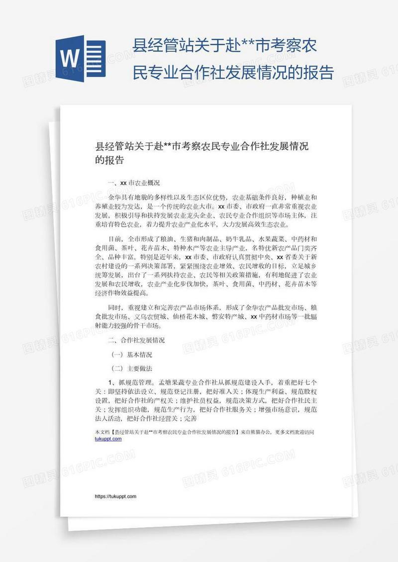 县经管站关于赴**市考察农民专业合作社发展情况的报告