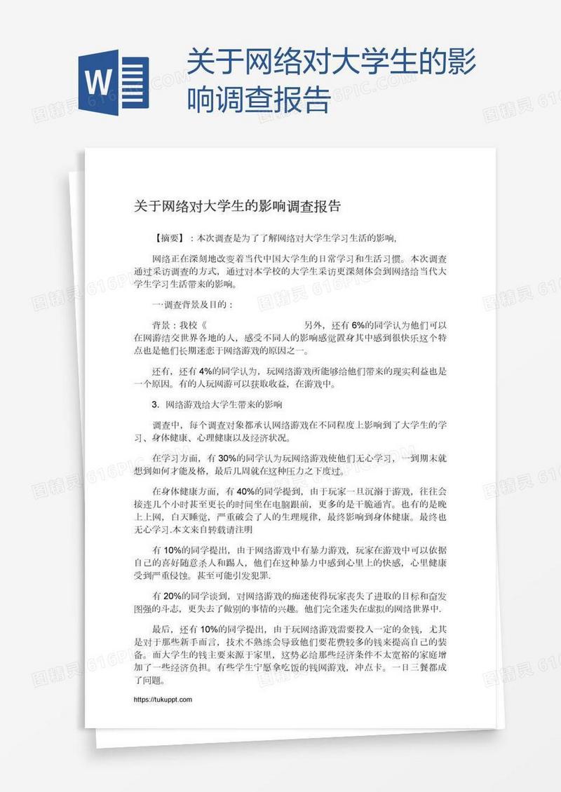 关于网络对大学生的影响调查报告