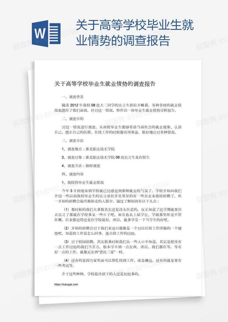 关于高等学校毕业生就业情势的调查报告
