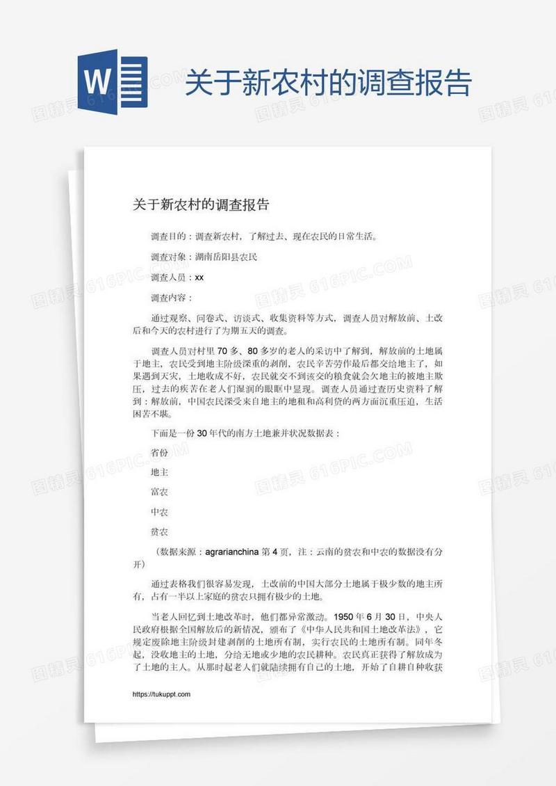 关于新农村的调查报告