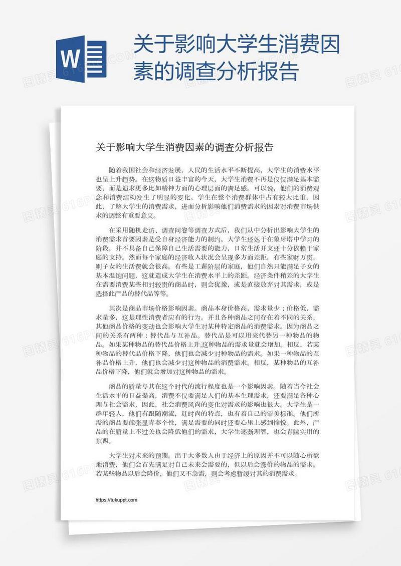关于影响大学生消费因素的调查分析报告