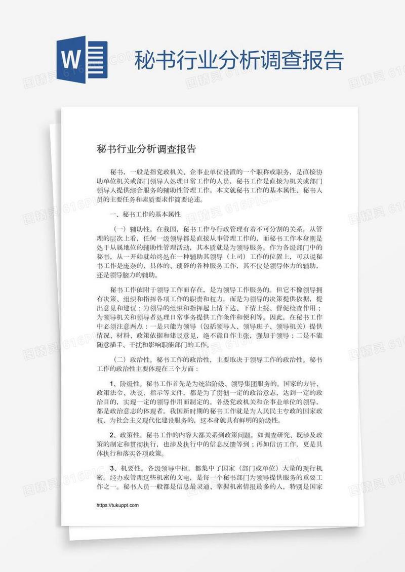 秘书行业分析调查报告